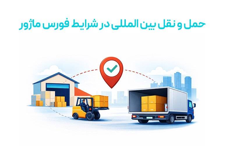 حمل و نقل بین المللی در شرایط فورس ماژور