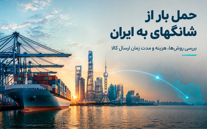 حمل بار از شانگهای به ایران